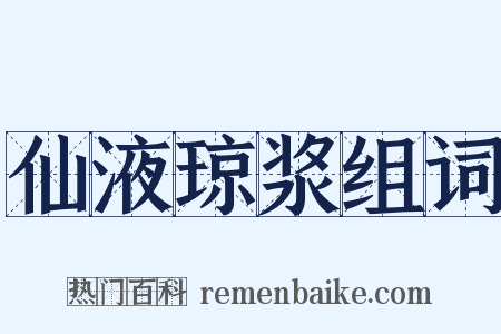仙液琼浆组词是什么意思的图片